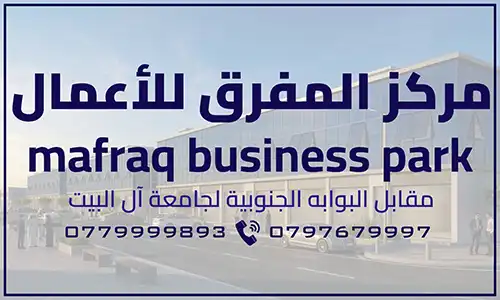 محلات تجارية في مركز المفرق للأعمال