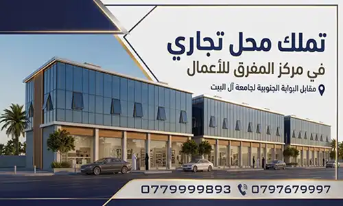 واجهة مركز المفرق للأعمال