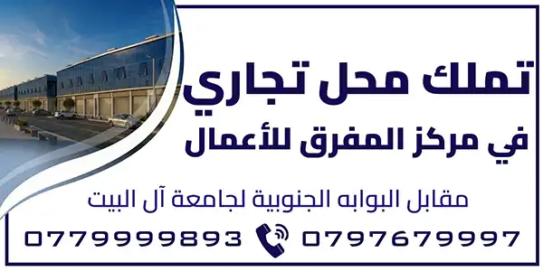 مركز المفرق للأعمال