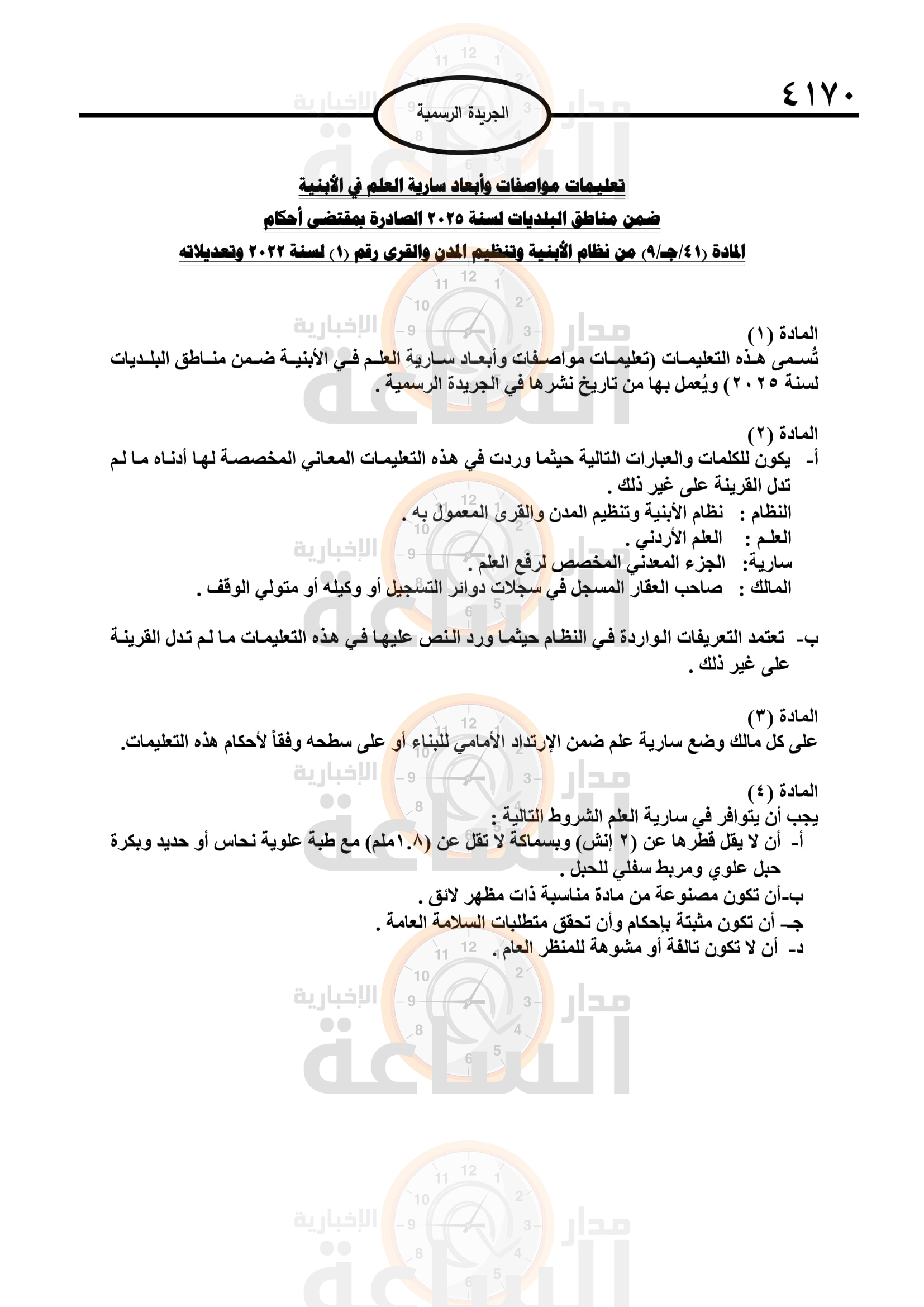 Madar Al-Saa Images 0.12262298102187108