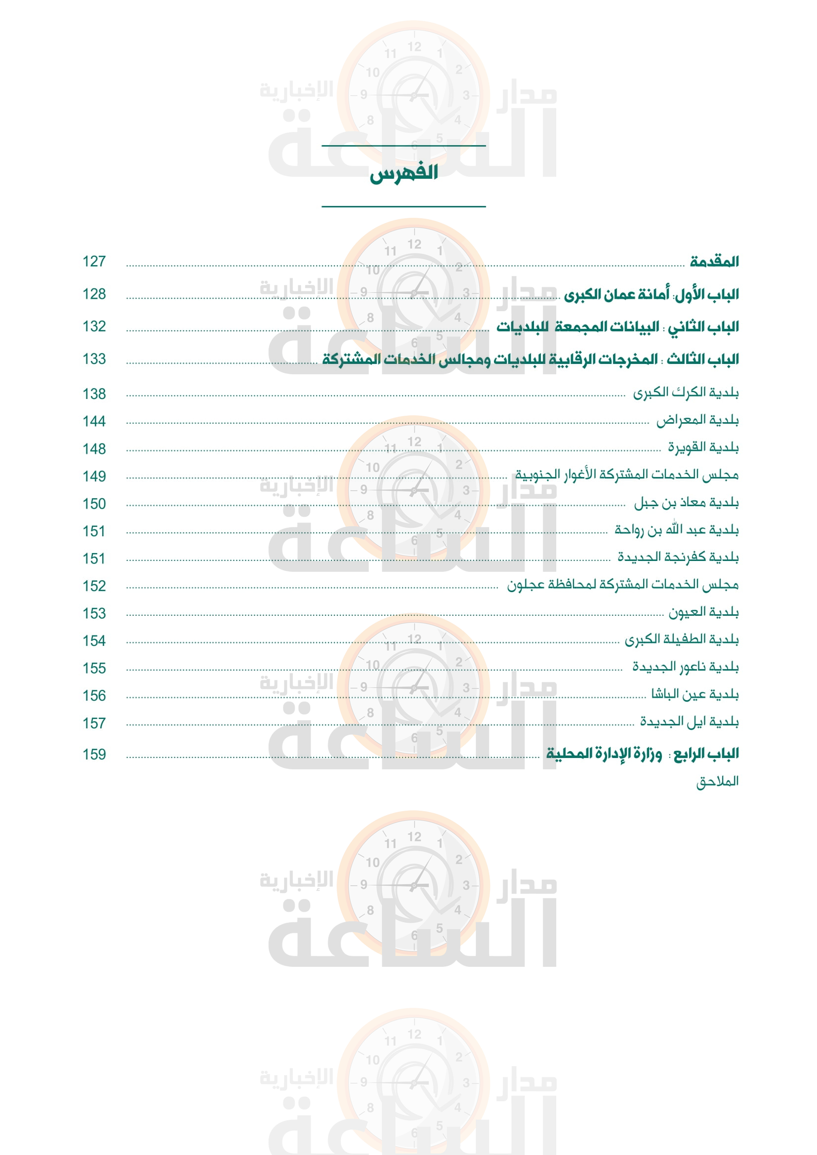 Madar Al-Saa Images 0.7912152277573585