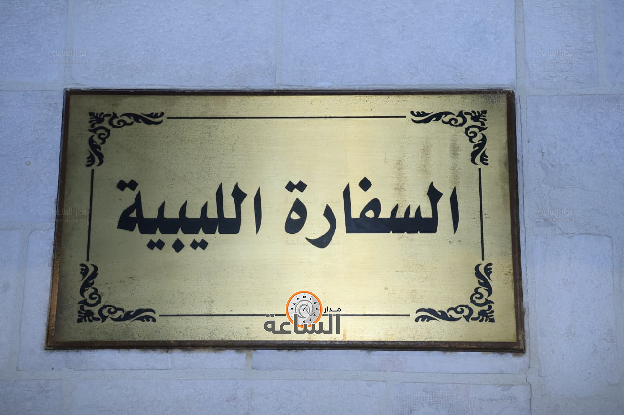 السفارة الليبية في الأردن