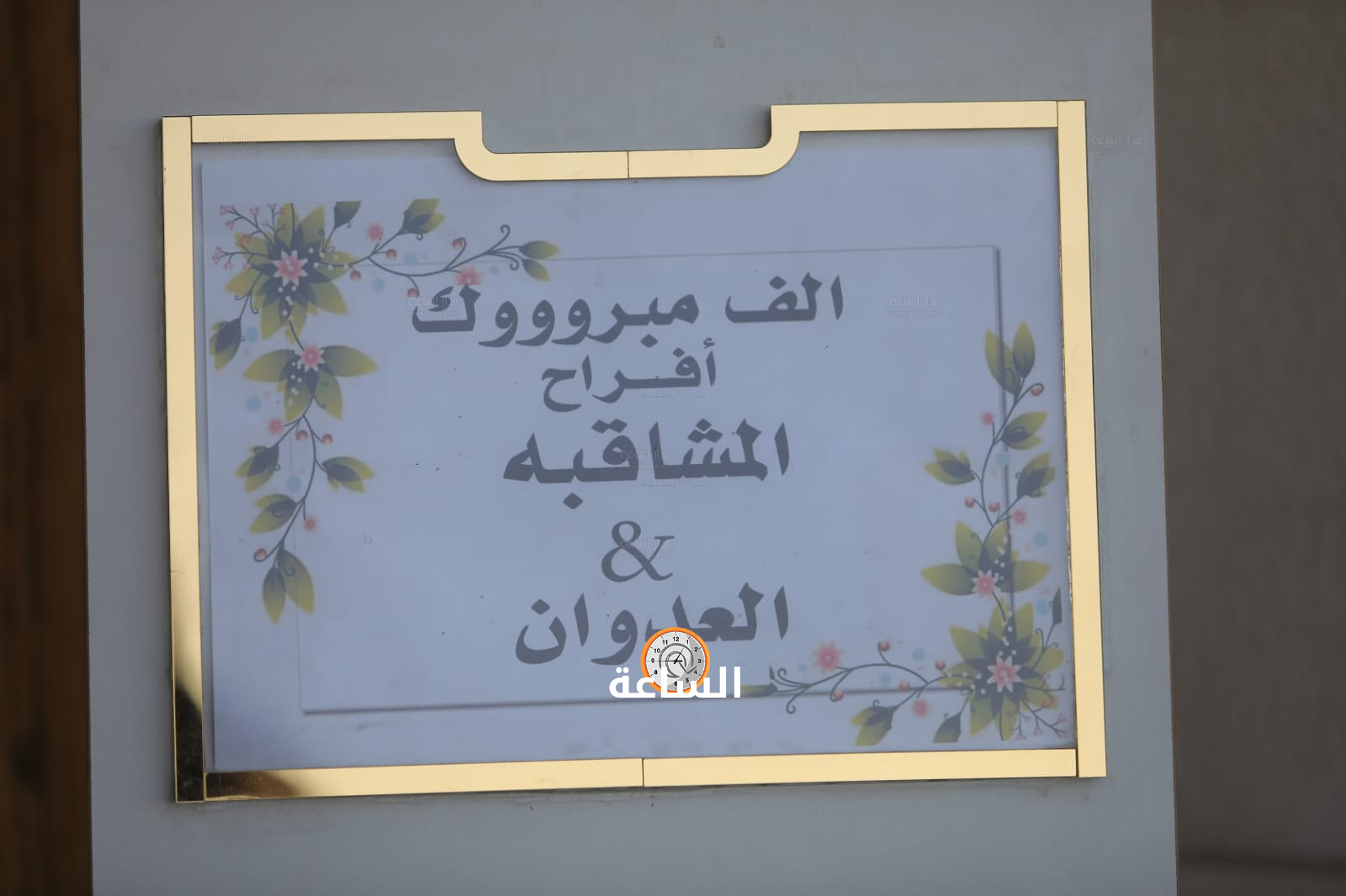 Madar Al-Saa Images 0.3058106850927641