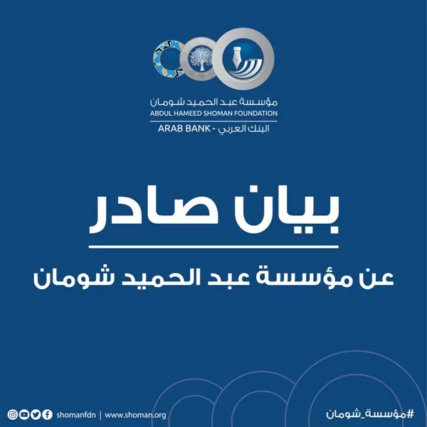 مدار الساعة,أخبار الأردن,اخبار الاردن,مؤسسة عبد الحميد شومان