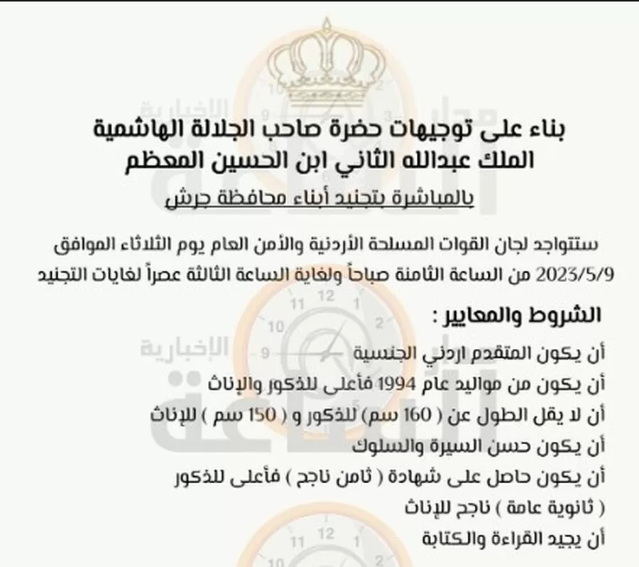 مدار الساعة,أخبار الأردن,اخبار الاردن,الملك عبدالله الثاني,القوات المسلحة الأردنية,الأمن العام,القوات المسلحة,1. #تجنيد_مباشر_جرش,2. #القوات_المسلحة_الأردنية,3. #التجنيد_الإلزامي_في_الأردن