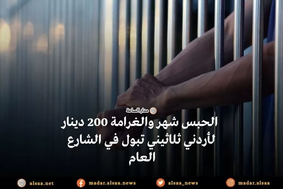 مدار الساعة,أسرار أردنية,#محكمة_صلح_جزاء_غرب_عمان #الحياء_والأخلاق #القانون_في_الأردن