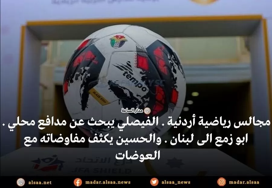 مدار الساعة,أخبار رياضية,#الفيصلي #الدفاع #مهند_خير_الله