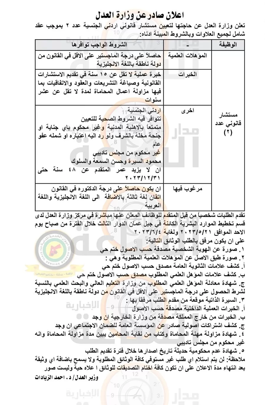 مدار الساعة,أخبار الأردن,اخبار الاردن,وزارة العدل,1. #وظائف_قانونية,2. #توظيف_في_وزارة_العدل,3. #مستشار_قانوني_مطلوب