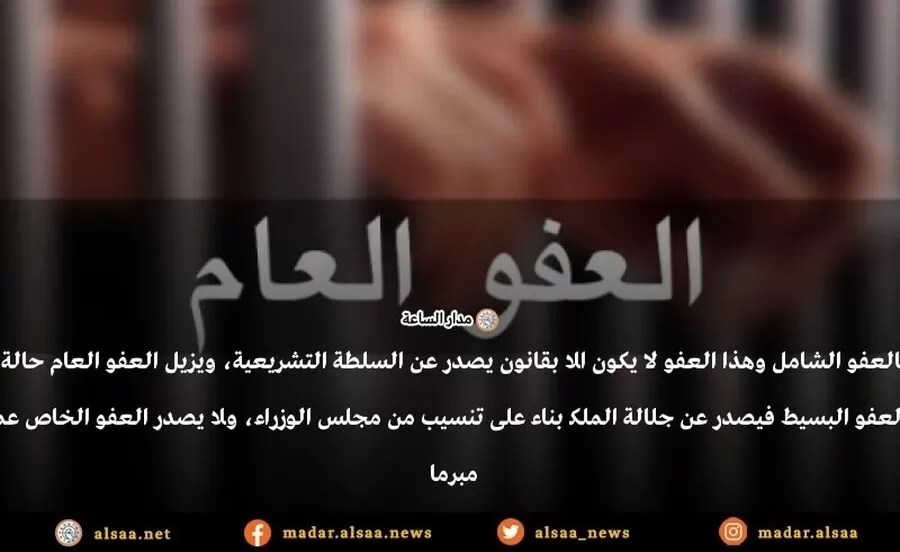 مدار الساعة,مناسبات أردنية,#العفو_العام #الدستور #القانون_التشريعي