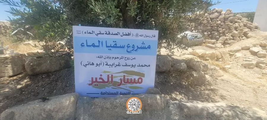 مدار الساعة,أخبار الأردن,اخبار الاردن,#مسار_الخير #سقيا_الماء_داخل_الأردن #تنمية_مستدامة