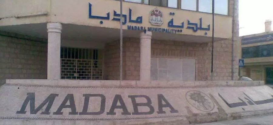 مدار الساعة,وظائف شاغرة في الأردن,#بلدية_مادبا