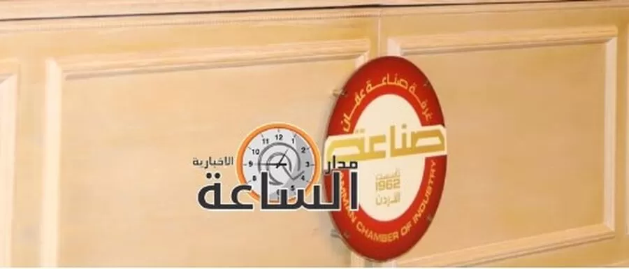 مدار الساعة,أخبار اقتصادية,الاتحاد الأوروبي,غرفة صناعة عمان