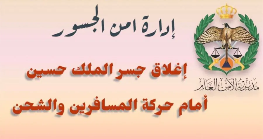 مدار الساعة,أخبار الأردن,اخبار الاردن,مديرية الأمن العام,الأمن العام,أمن الجسور