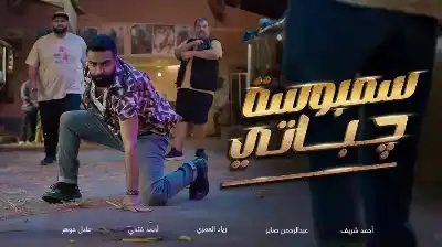 فيلم للأردني جلبوش يحطم الأرقام القياسية