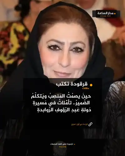 قرقودة تكتب: حين يصمت المنصب ويتكلّم