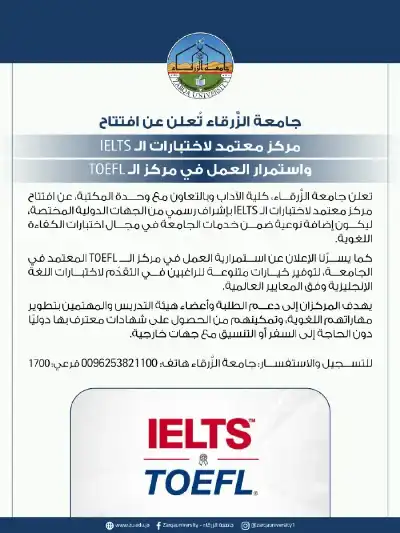 جامعة الزرقاء تطلق مركزا معتمدا لاختبارات