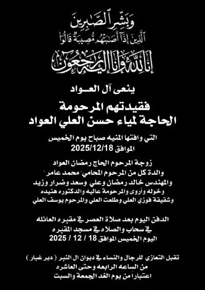 والدة المهندس خالد رمضان في ذمة