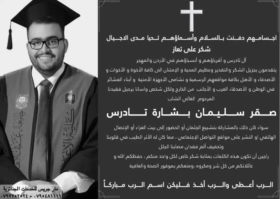 مدار الساعة,وفيات اليوم في الأردن