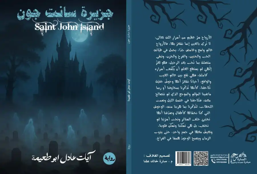 أبو طعيمة تكتب: رواية جزيرة سانت
