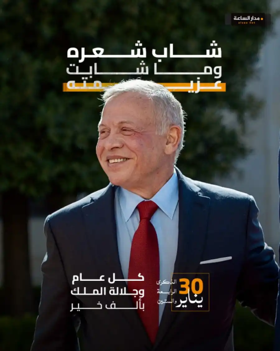 مدار الساعة,Video,فيديو,أخبار الأردن,اخبار الاردن,الملك عبدالله الثاني,الحسين بن طلال,الملكة رانيا العبدالله,ساندهيرست,كأس العالم,الجيش العربي