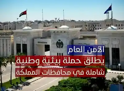 بهمة النشامى.. الأردن أجمل.. حملة بيئية