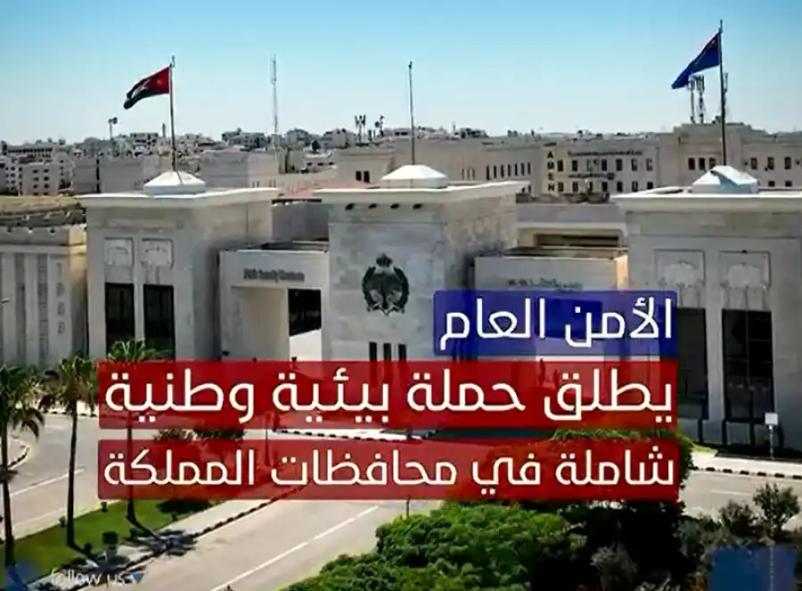 مدار الساعة,Video,فيديو,أخبار الأردن,اخبار الاردن,مديرية الأمن العام,الأمن العام