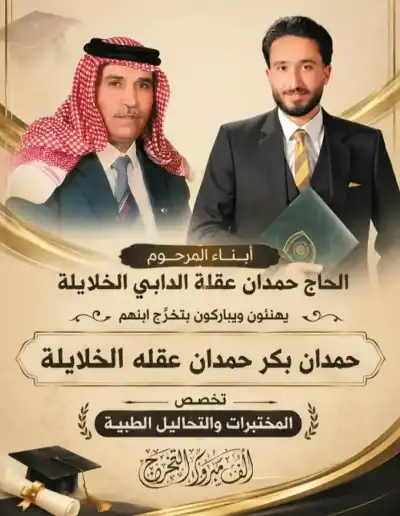 حمدان بكر الخلايلة.. مبارك التخرج