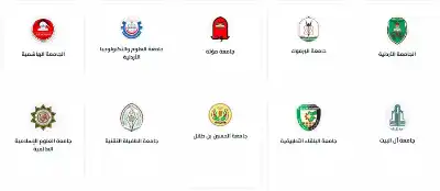 إعلان أسماء المقبولين في الجامعات الأردنية
