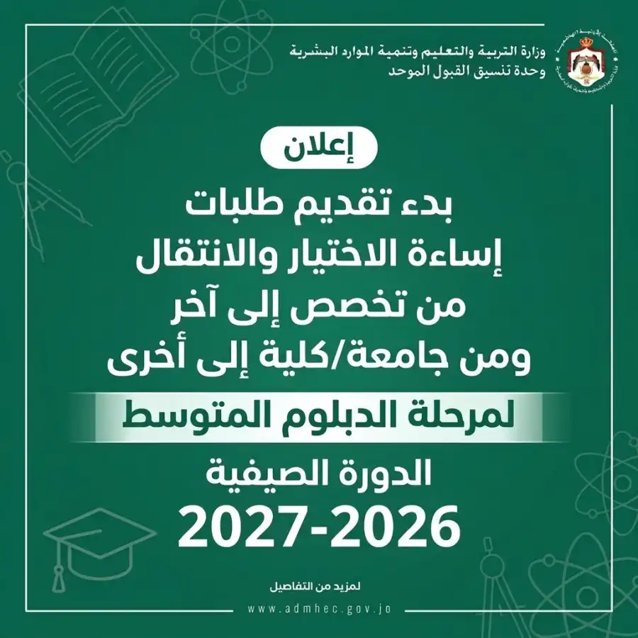 مدار الساعة,أخبار الأردن,اخبار الاردن,أخبار الجامعات الأردنية,وزارة التربية والتعليم,القبول الموحد