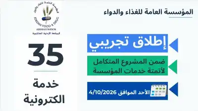 الغذاء والدواء تطلق تجريبيا 35 خدمة