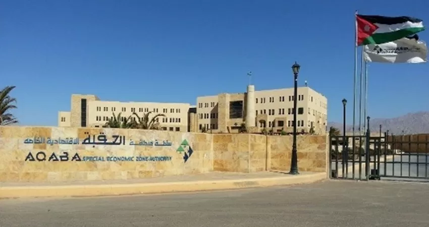مدار الساعة,أخبار الأردن,اخبار الاردن,سلطة منطقة العقبة الاقتصادية الخاصة
