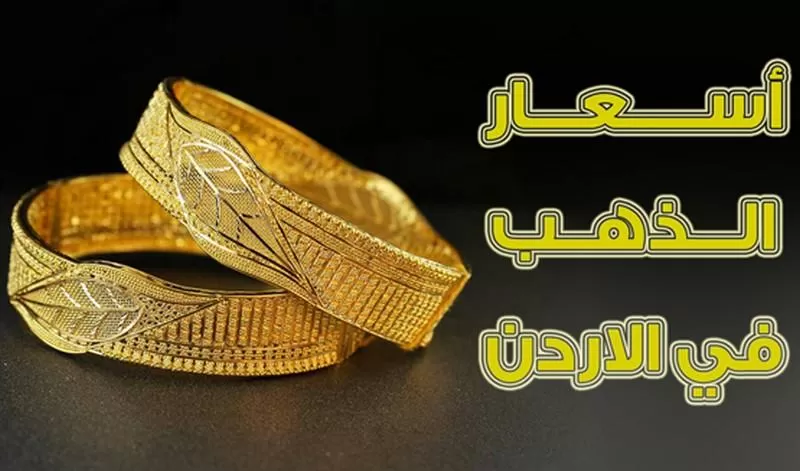 مدار الساعة,أخبار اقتصادية,النقابة العامة لأصحاب محلات تجارة وصياغة الحلي والمجوهرات,أسعار الذهب