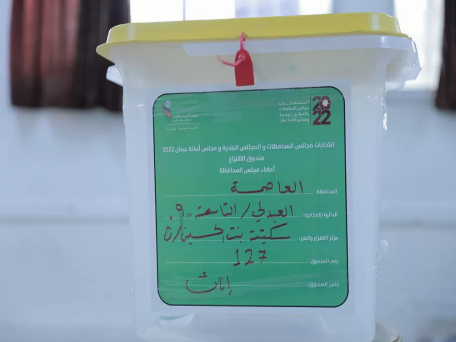 مدار الساعة,أخبار الأردن,اخبار الاردن,وزارة الشؤون السياسية,أمانة عمان,الهيئة المستقلة للانتخاب,الانتخابات النيابية