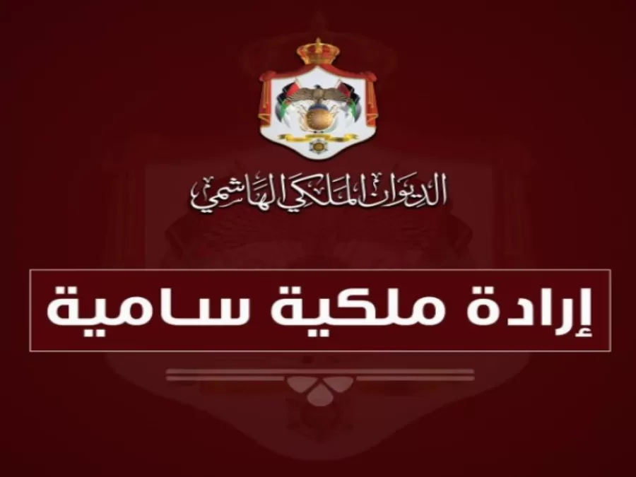 مدار الساعة,أخبار الأردن,اخبار الاردن,وزير الشؤون السياسية والبرلمانية,نائب رئيس الوزراء,وزير الإدارة المحلية,رئيس الوزراء,وزارة الشؤون السياسية والبرلمانية,الهيئة المستقلة للانتخاب,الإرادة الملكية السامية