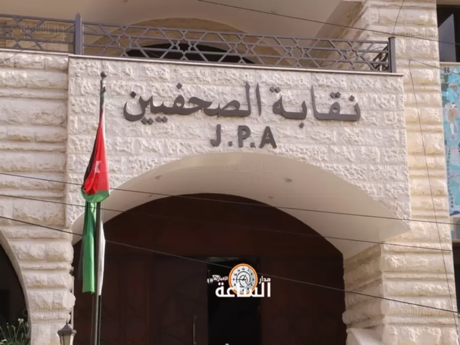 مدار الساعة,أسرار أردنية,نقابة الصحفيين الأردنيين
