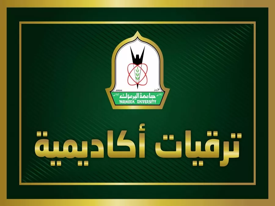 مدار الساعة,أخبار الجامعات الأردنية,جامعة اليرموك