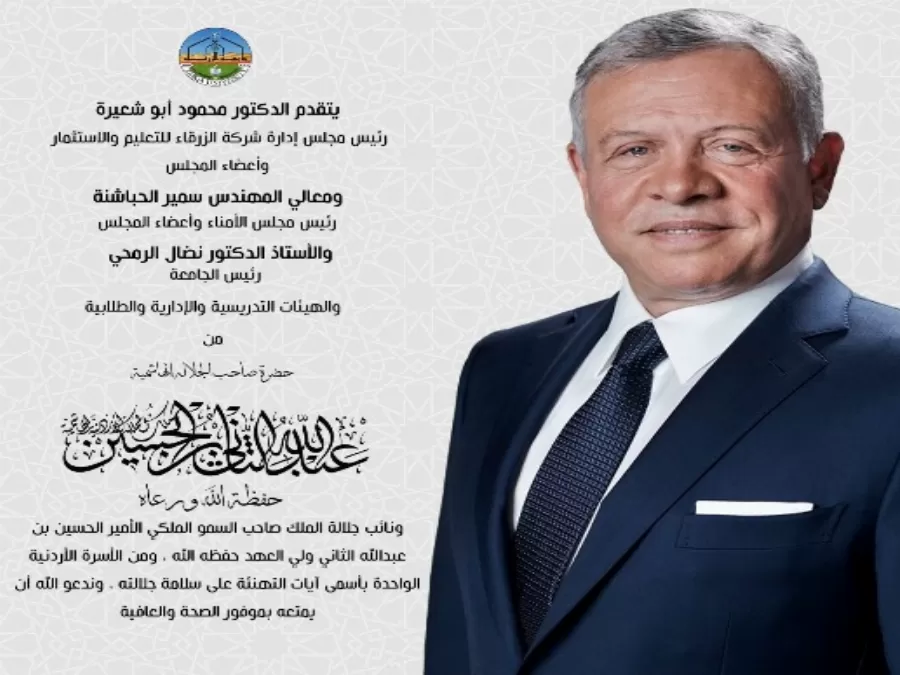 مدار الساعة,أخبار الجامعات الأردنية,الحسين بن عبدالله الثاني,ولي العهد,جامعة الزرقاء