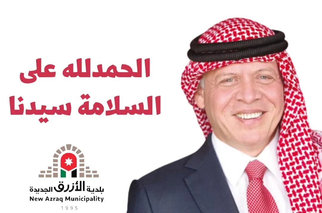 مدار الساعة,مناسبات أردنية,الملك عبدالله الثاني