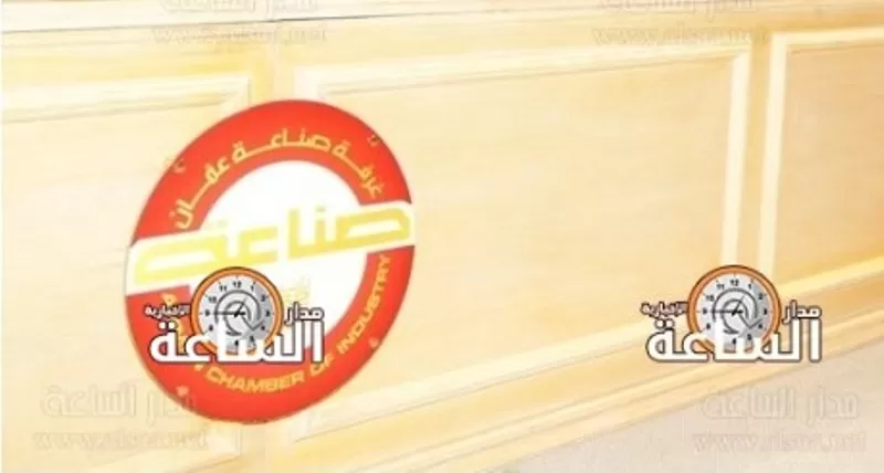 مدار الساعة,أخبار اقتصادية,غرفة صناعة عمان