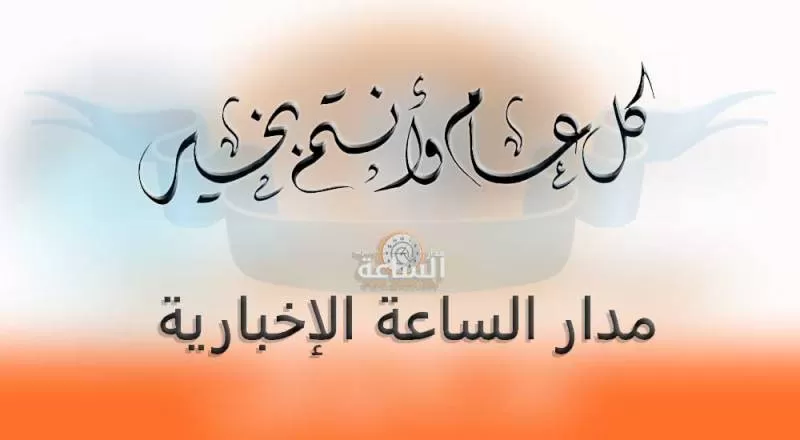 مدار الساعة,أخبار الأردن,اخبار الاردن,عيد الفطر