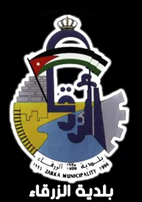 مدار الساعة,أخبار الأردن,اخبار الاردن,بلدية الزرقاء