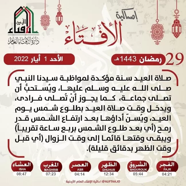 مدار الساعة,شؤون دينية,دائرة الإفتاء العام