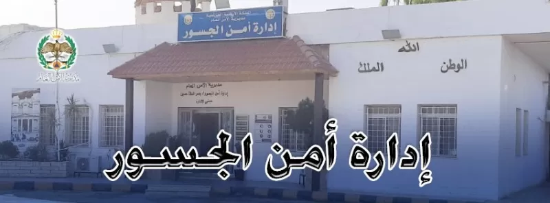 مدار الساعة,أخبار الأردن,اخبار الاردن,المملكة الأردنية الهاشمية,مديرية الأمن العام,الأمن العام,أمن الجسور