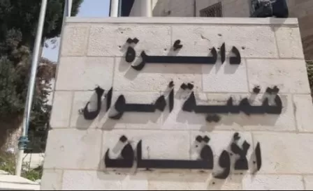 مدار الساعة,أخبار الأردن,اخبار الاردن,رئيس الوزراء,دائرة تنمية أموال الأوقاف
