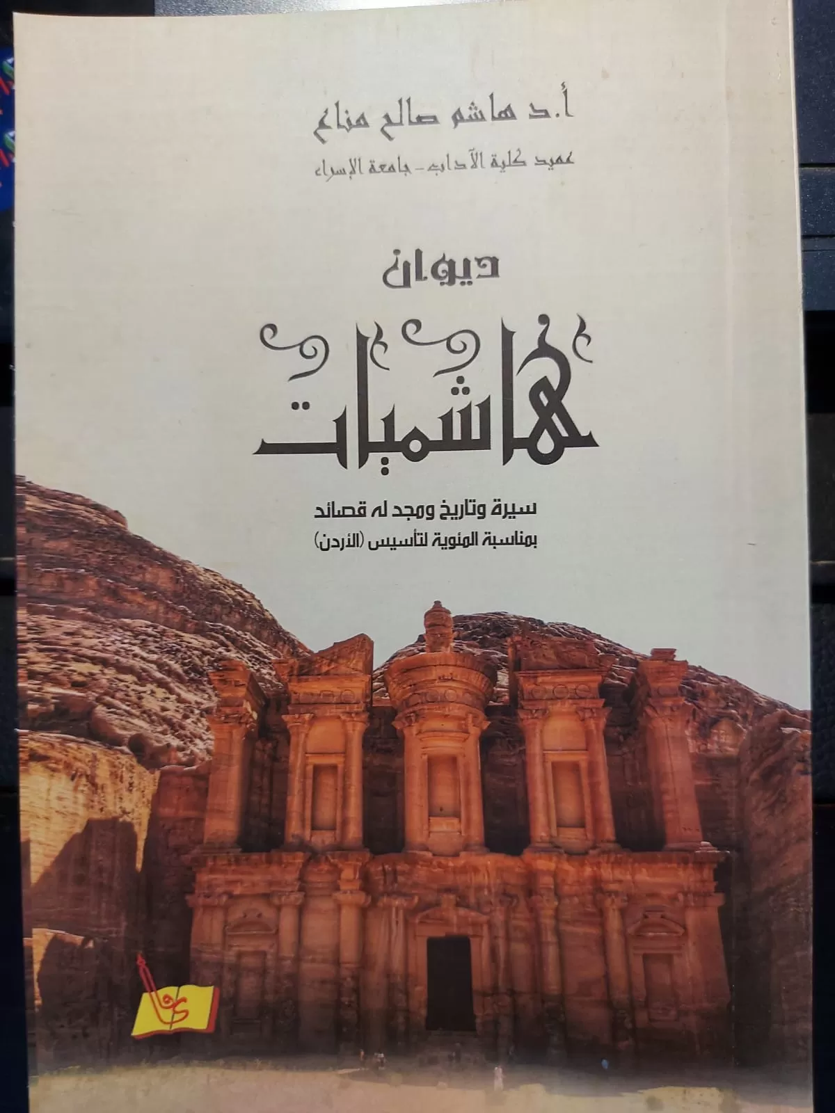 مدار الساعة,أخبار ثقافية,الملك عبد الله الثاني,جامعة الإسراء