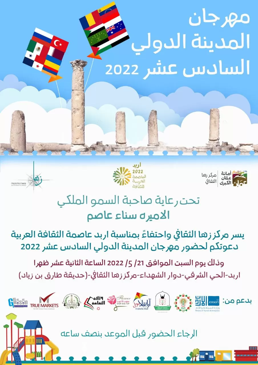 مدار الساعة,مناسبات أردنية,مركز زها الثقافي,الأميرة سناء عاصم,وزارة الثقافة,أمانة عمان الكبرى,جامعة اليرموك