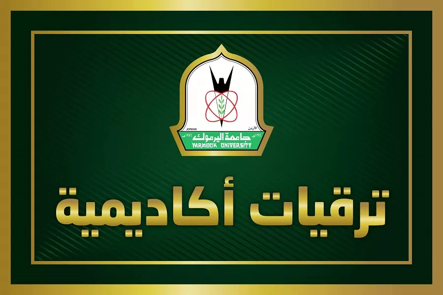 مدار الساعة,أخبار الجامعات الأردنية,جامعة اليرموك,الجامعة الأردنية
