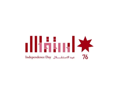 مدار الساعة,أخبار الأردن,اخبار الاردن,أمانة عمان,أمانة عمان الكبرى,عيد الاستقلال,القوات المسلحة