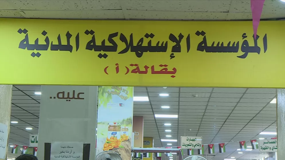 مدار الساعة,أخبار اقتصادية,المؤسسة الاستهلاكية المدنية,الاستهلاكية المدنية