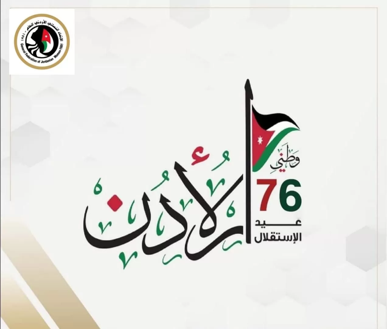 مدار الساعة,مناسبات أردنية,الملك عبدالله الثاني بن الحسين,المملكة الأردنية الهاشمية,عيد الاستقلال